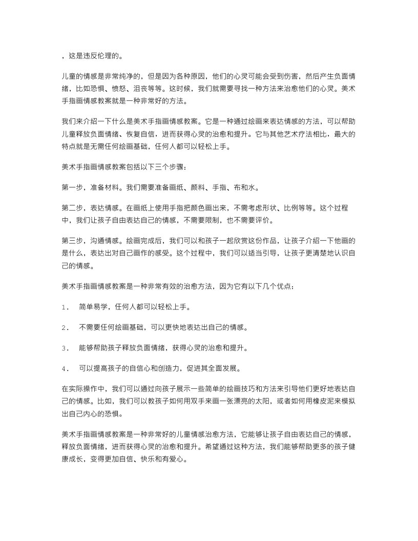 儿童心灵治愈：美术手指画情感教案