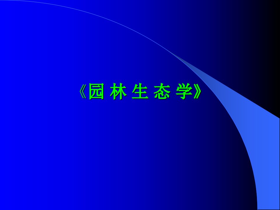 《园林生态学》第1-4章课件