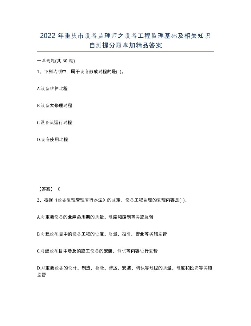 2022年重庆市设备监理师之设备工程监理基础及相关知识自测提分题库加答案