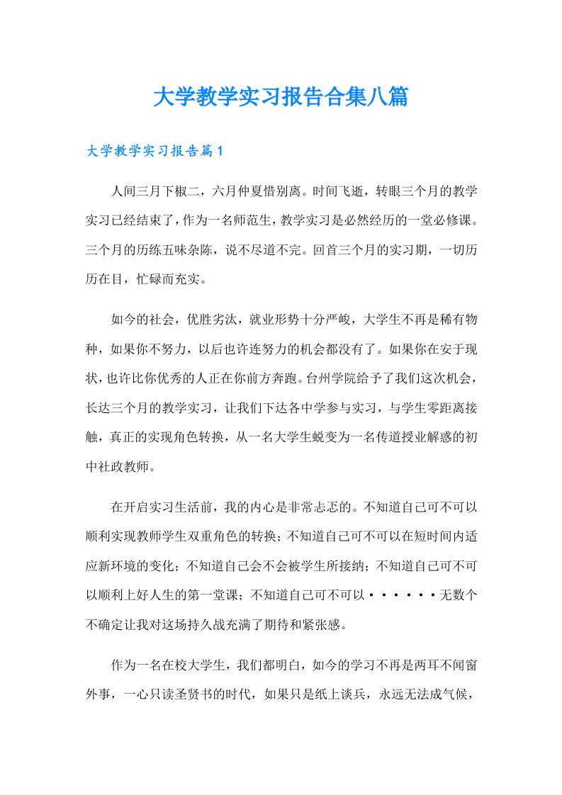 大学教学实习报告合集八篇