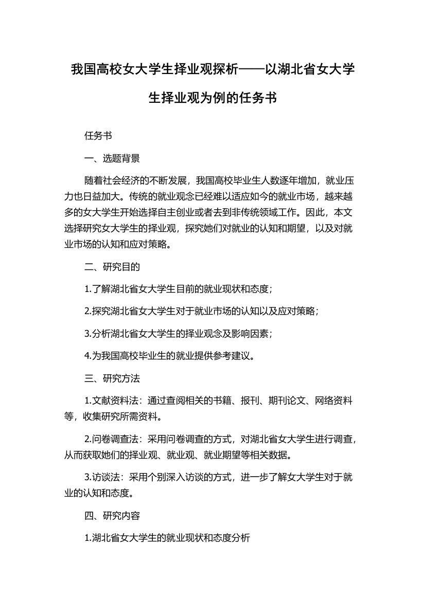 我国高校女大学生择业观探析——以湖北省女大学生择业观为例的任务书