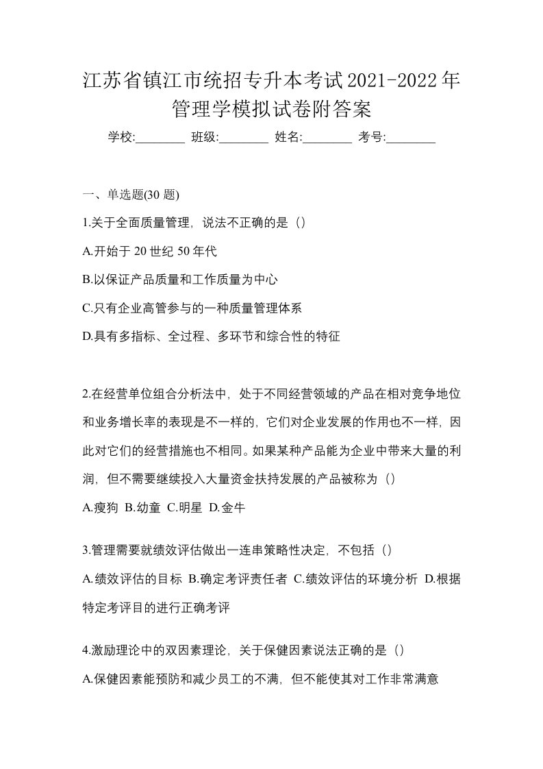 江苏省镇江市统招专升本考试2021-2022年管理学模拟试卷附答案