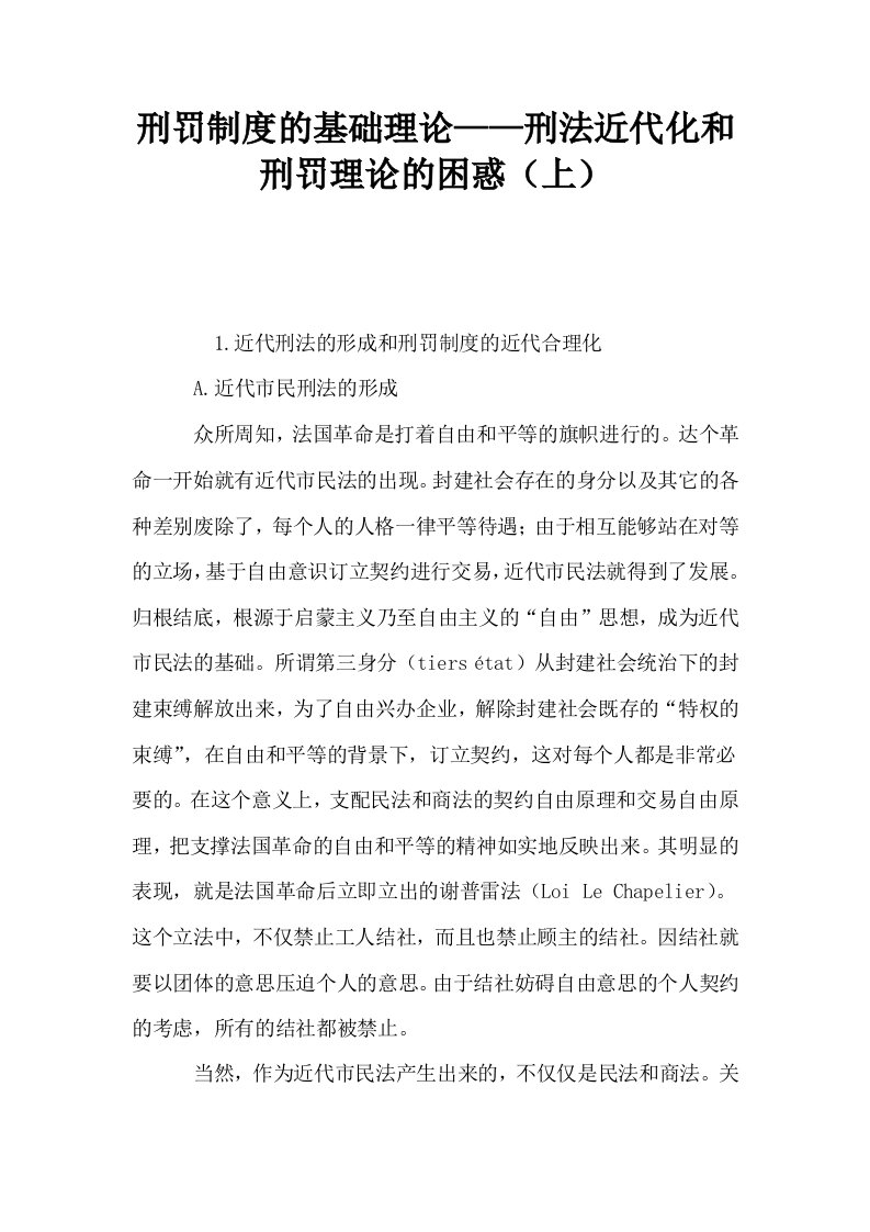 刑罚制度的基础理论——刑法近代化和刑罚理论的困惑上