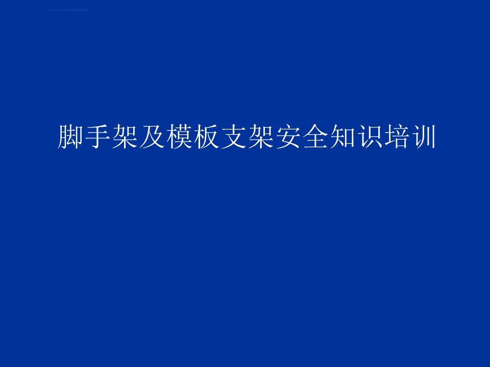 脚手架及模板支架安全知识培训讲座