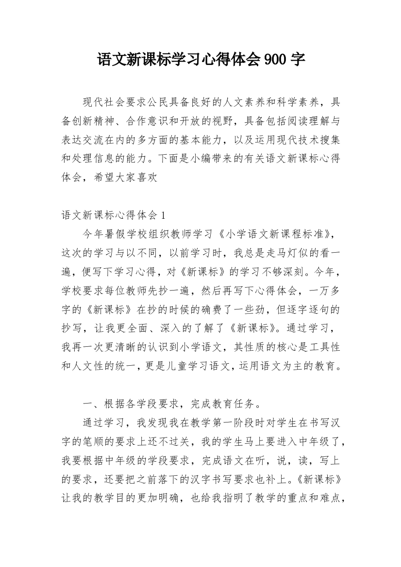 语文新课标学习心得体会900字_1