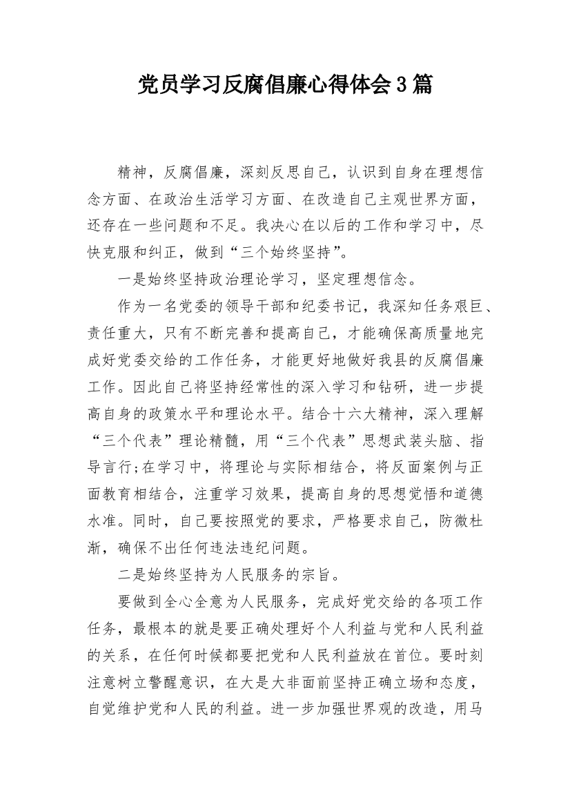 党员学习反腐倡廉心得体会3篇_1