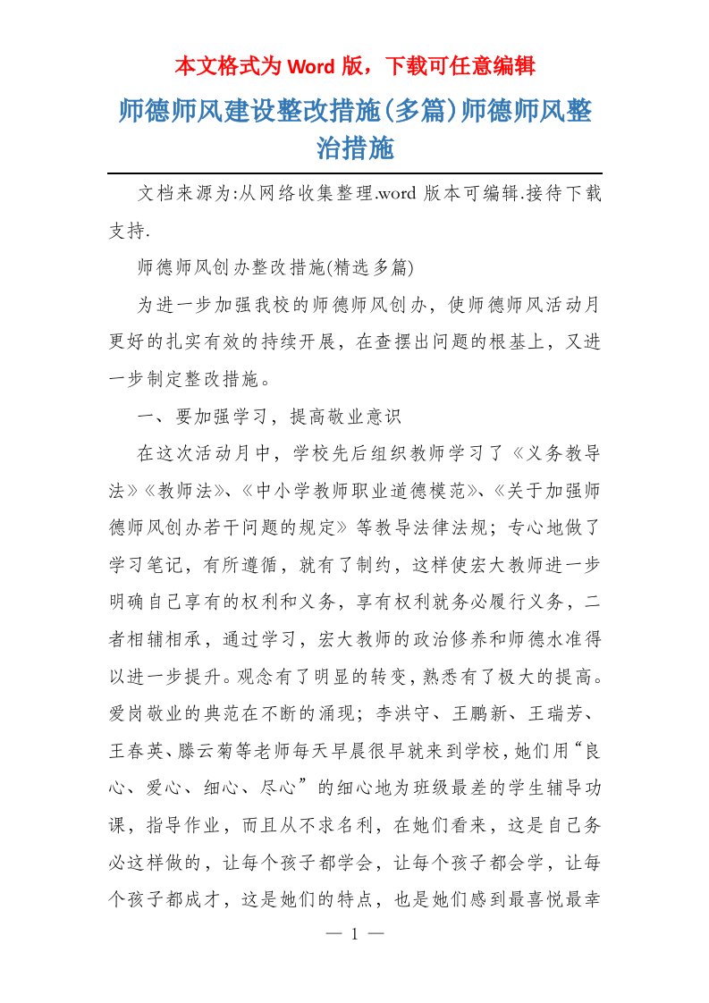 师德师风建设整改措施(多篇)师德师风整治措施