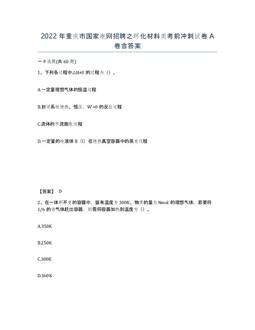 2022年重庆市国家电网招聘之环化材料类考前冲刺试卷A卷含答案