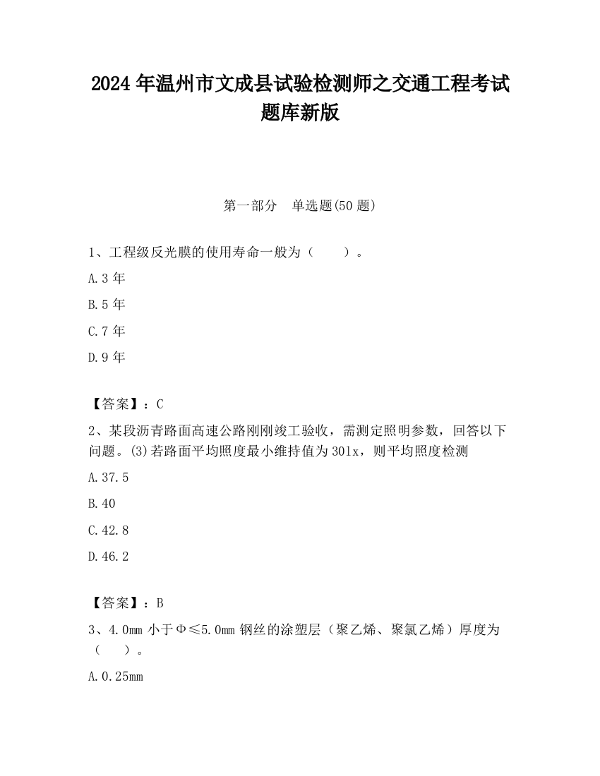 2024年温州市文成县试验检测师之交通工程考试题库新版