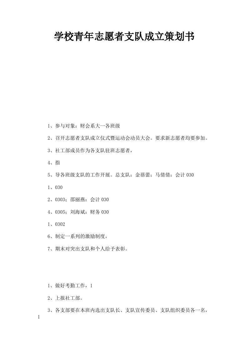 学校青年志愿者支队成立策划书