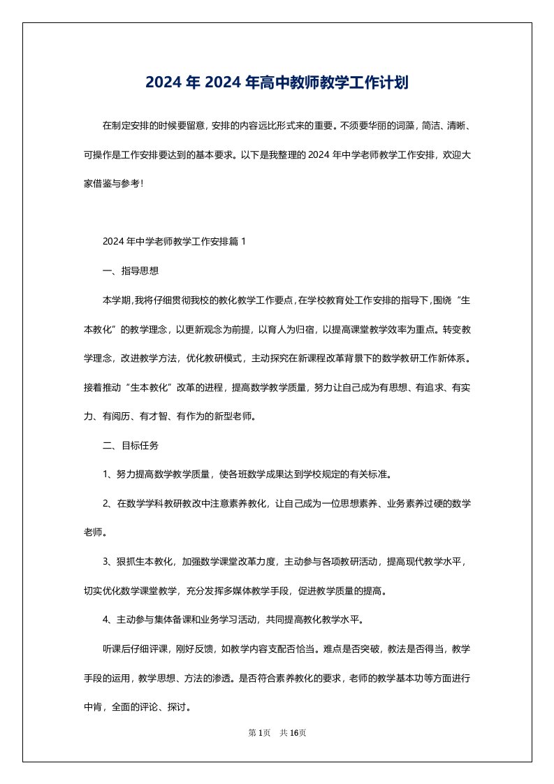 2024年2024年高中教师教学工作计划