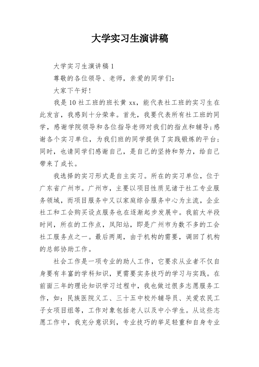 大学实习生演讲稿