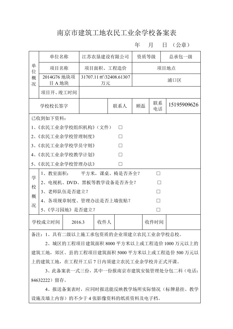 建筑工地农民工业余学校备案表