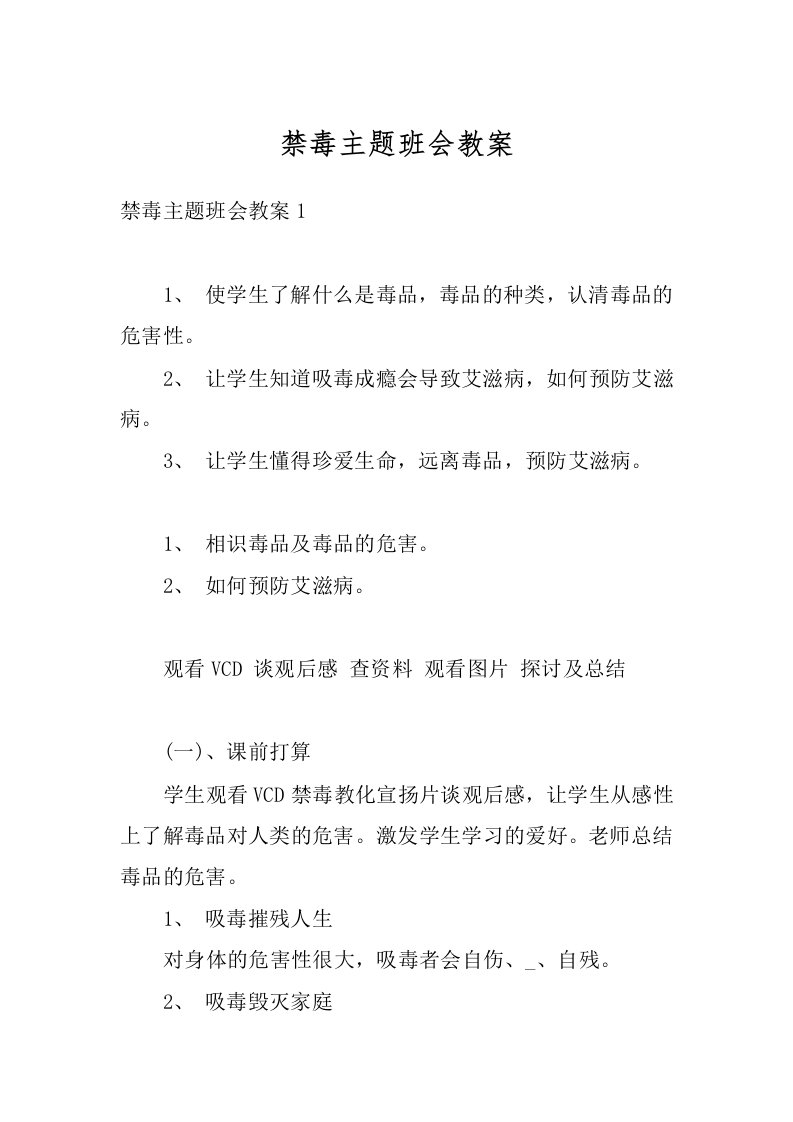 禁毒主题班会教案