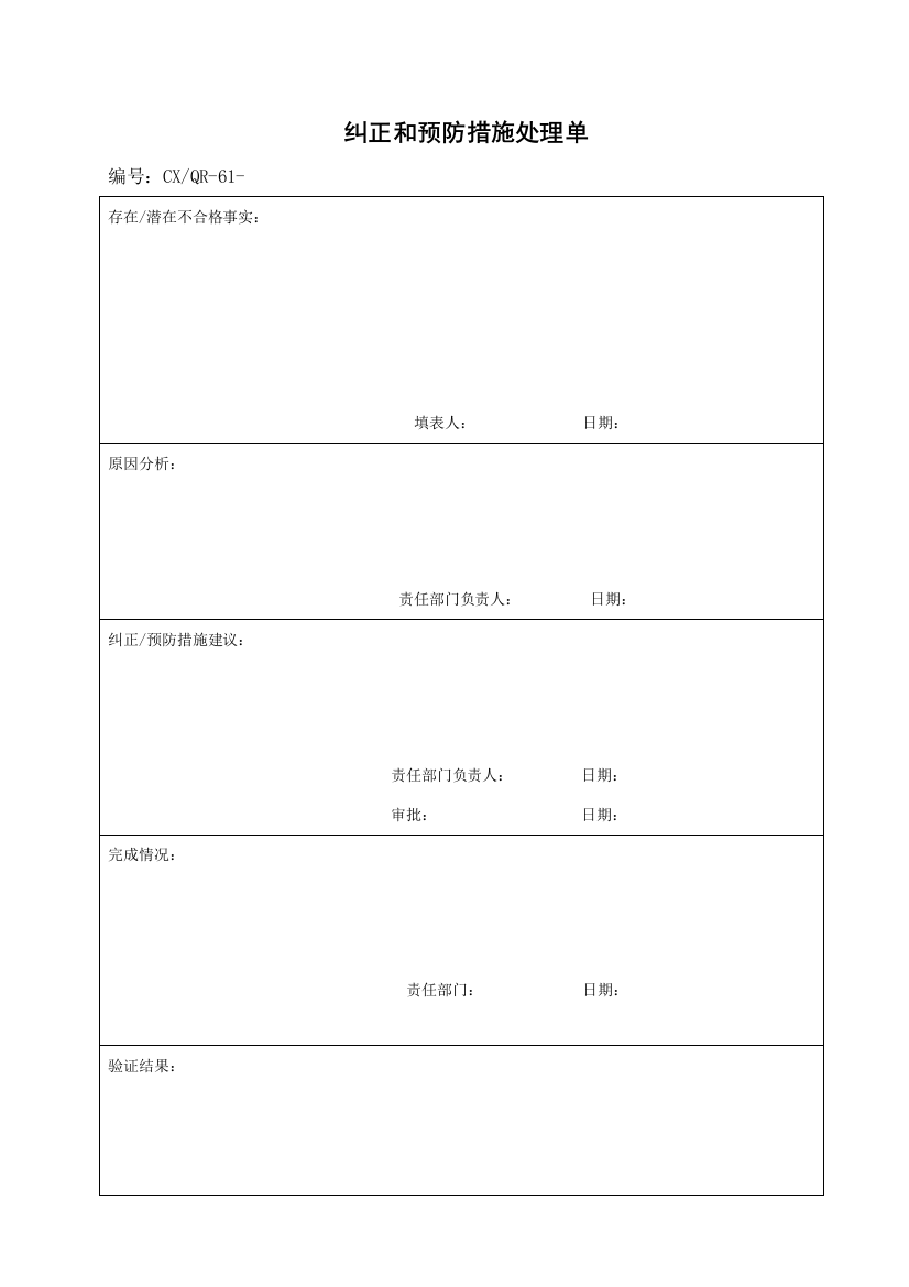 纠正和预防措施处理单表格