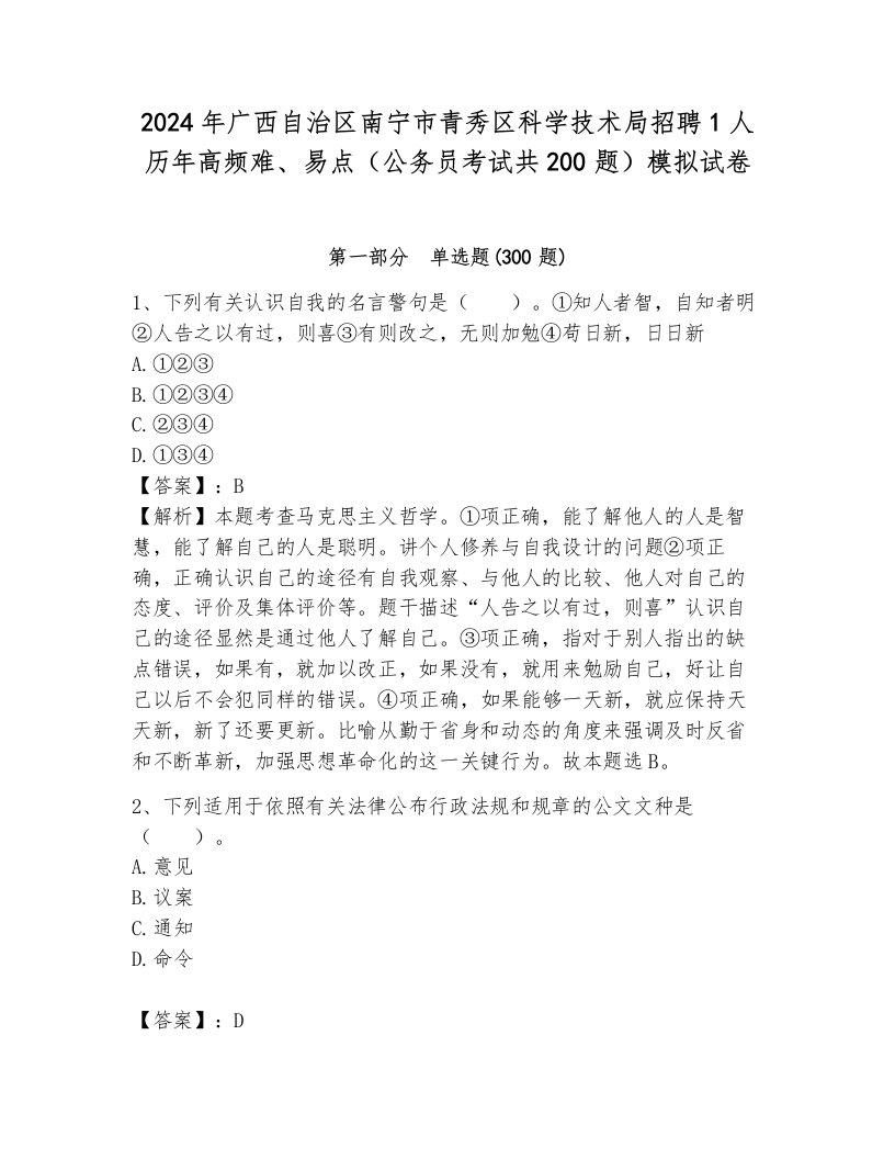 2024年广西自治区南宁市青秀区科学技术局招聘1人历年高频难、易点（公务员考试共200题）模拟试卷（各地真题）