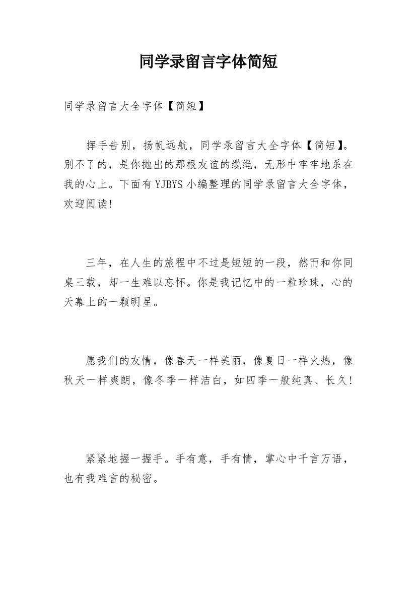 同学录留言字体简短