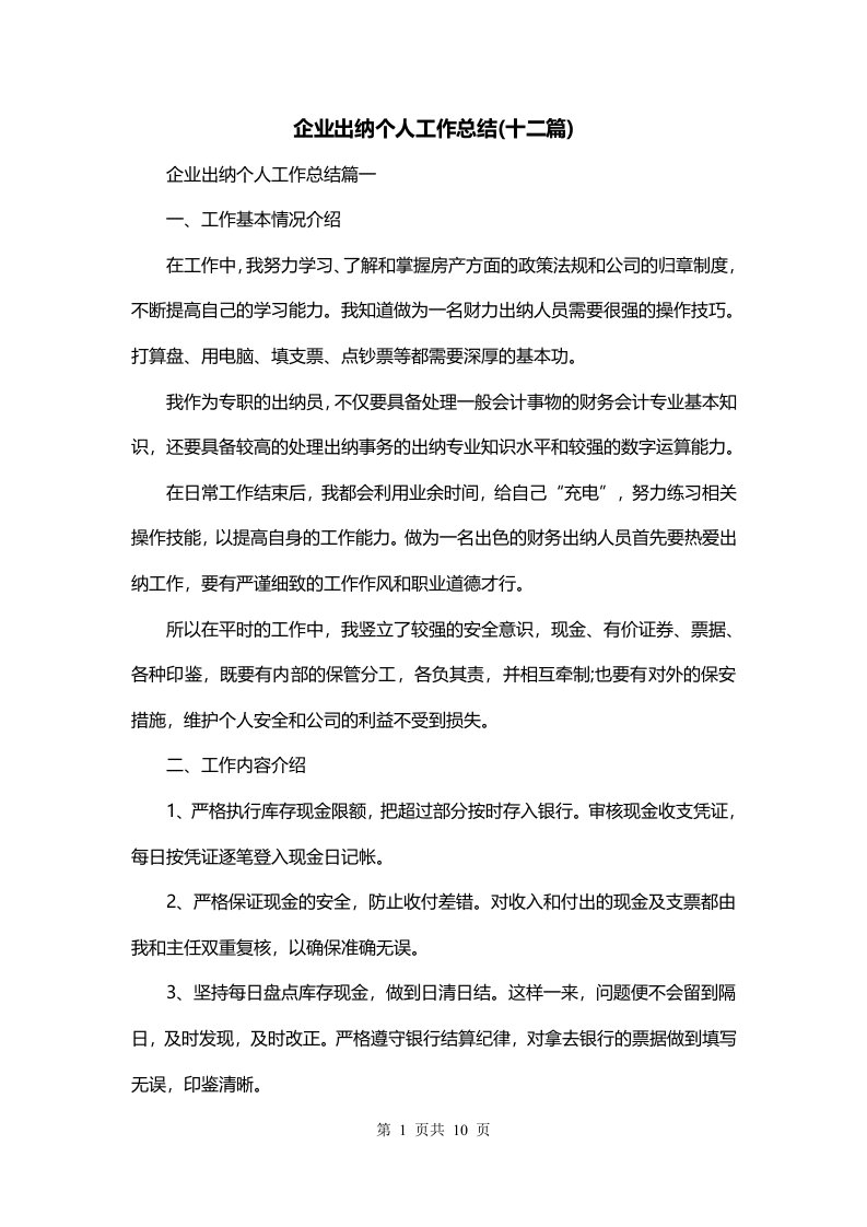 企业出纳个人工作总结十二篇