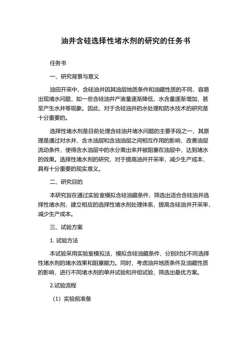 油井含硅选择性堵水剂的研究的任务书