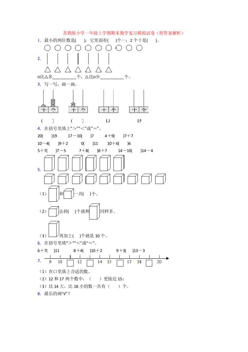 苏教版小学一年级上学期期末数学复习模拟试卷(附答案解析)