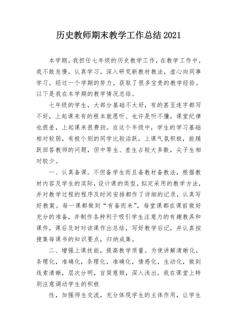 历史教师期末教学工作总结2021