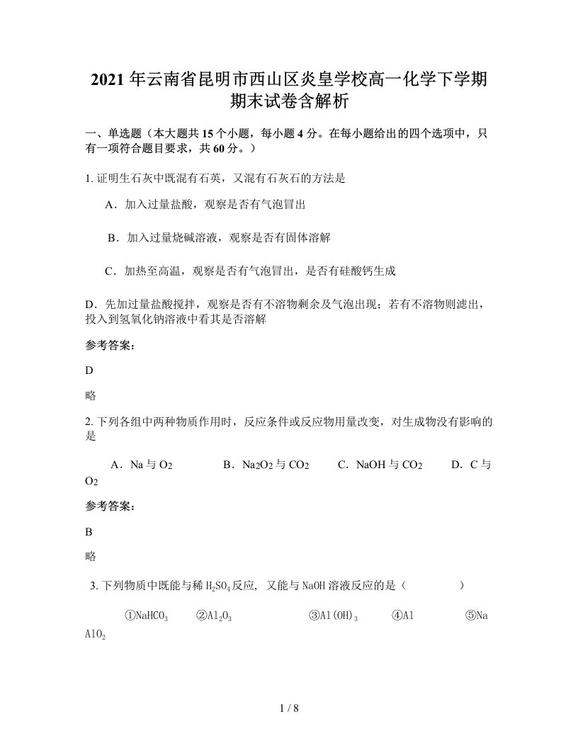 2021年云南省昆明市西山区炎皇学校高一化学下学期期末试卷含解析