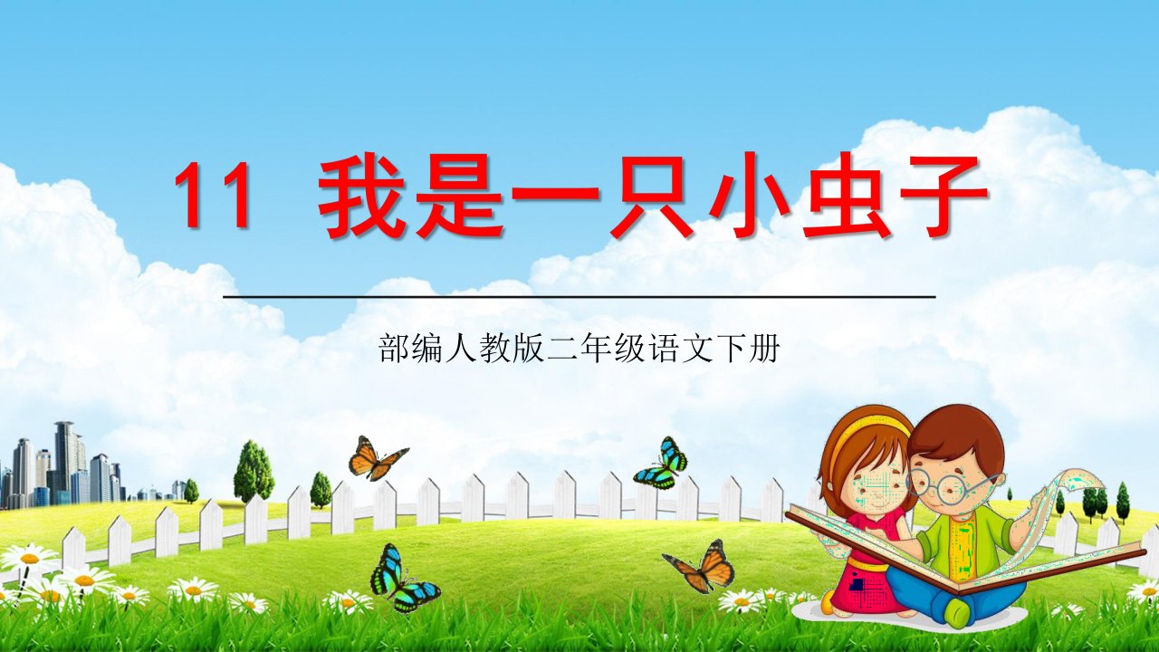 人教部编版二年级语文下册11《我是一只小虫子》精品教学课件PPT小学优秀公开课4