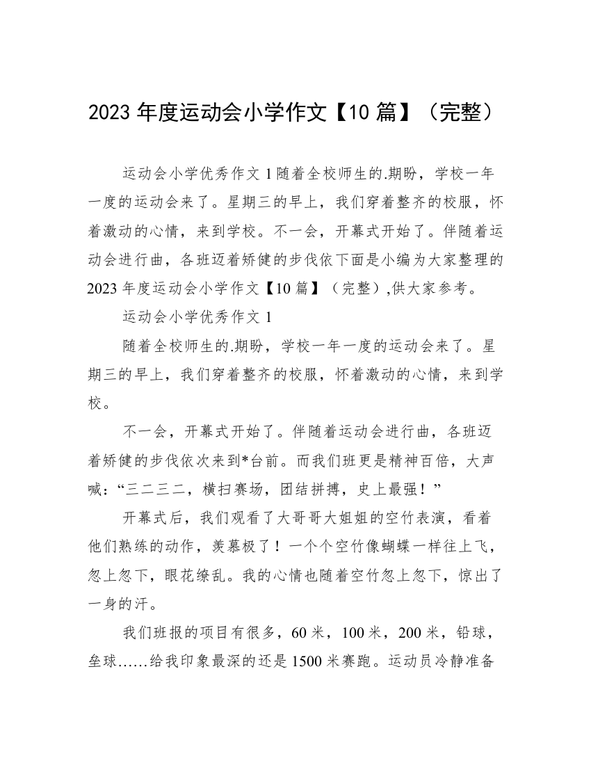 2023年度运动会小学作文【10篇】（完整）