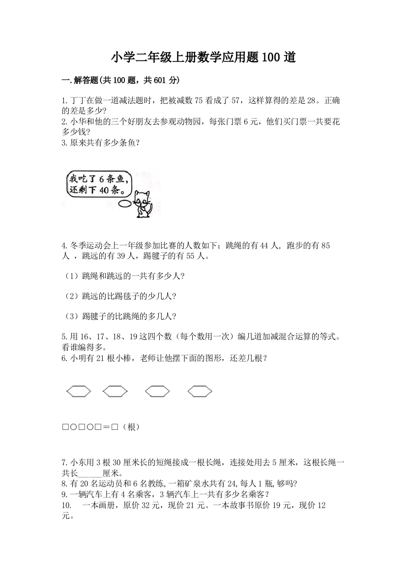 小学二年级上册数学应用题100道及参考答案（夺分金卷）