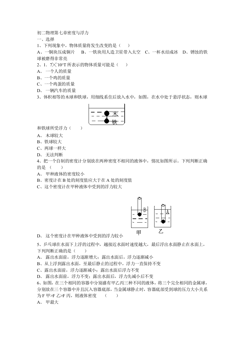 【小学中学教育精选】第七章密度与浮力练习题