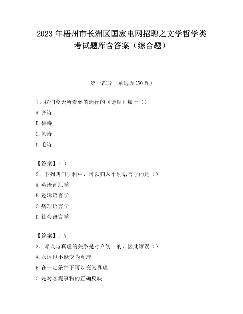 2023年梧州市长洲区国家电网招聘之文学哲学类考试题库含答案（综合题）