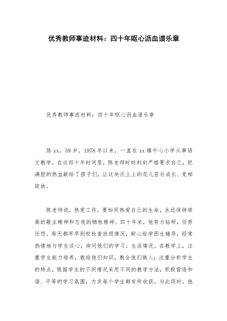 优秀教师事迹材料：四十年呕心沥血谱乐章