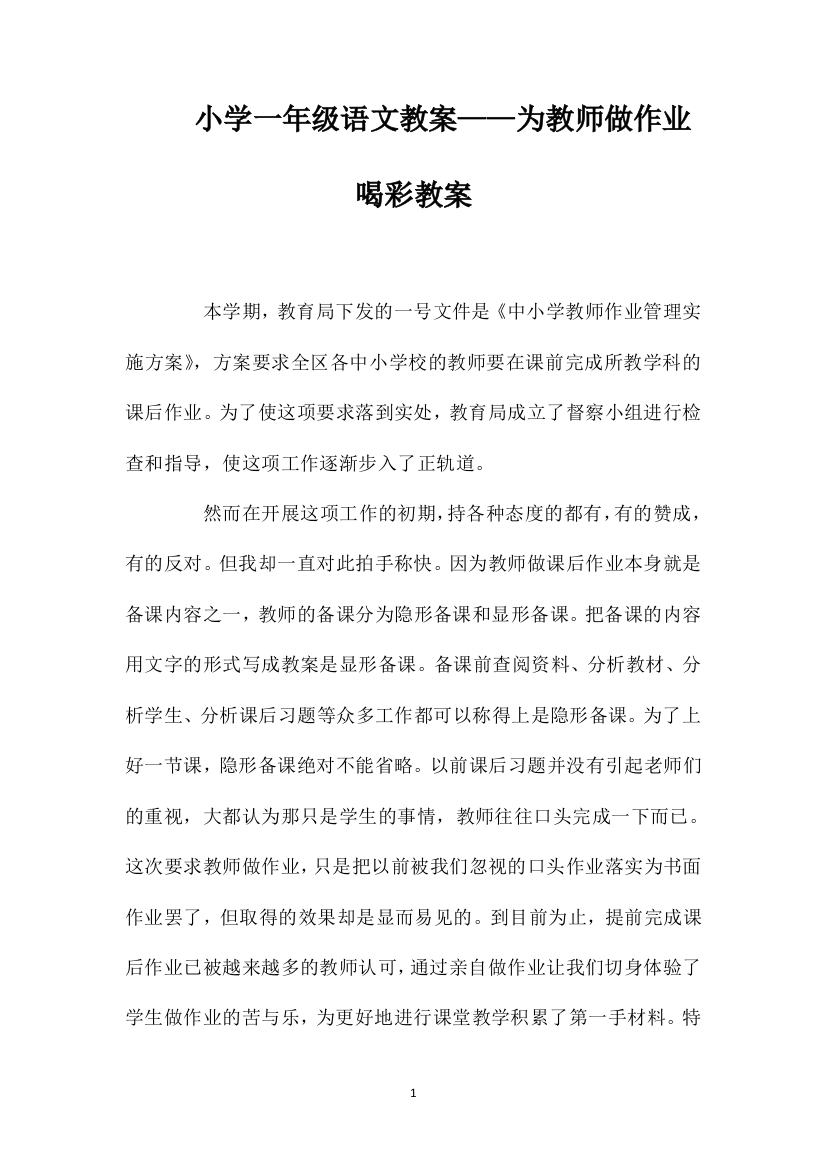 小学一年级语文教案——为教师做作业喝彩教案