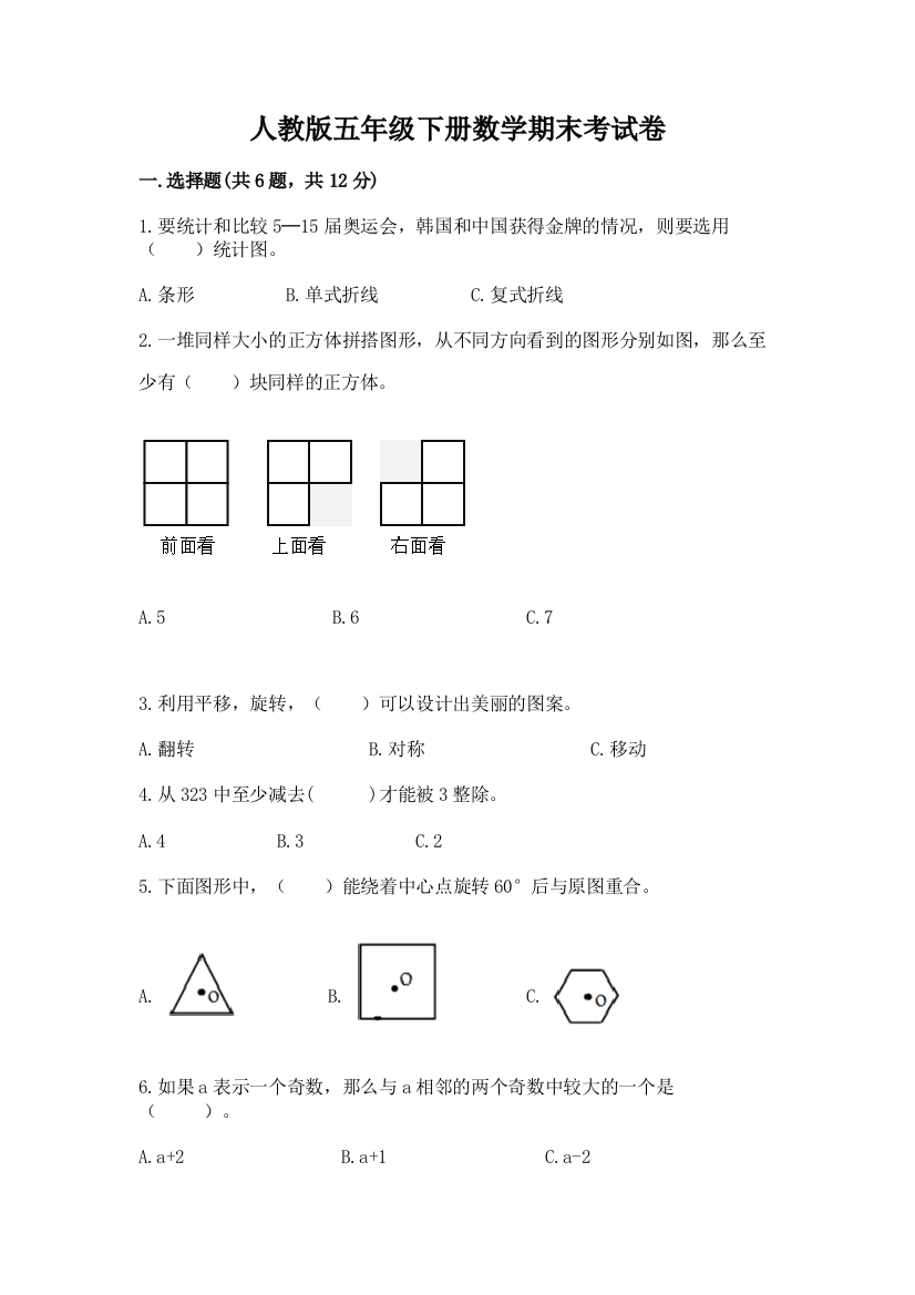 人教版五年级下册数学期末考试卷含答案（名师推荐）