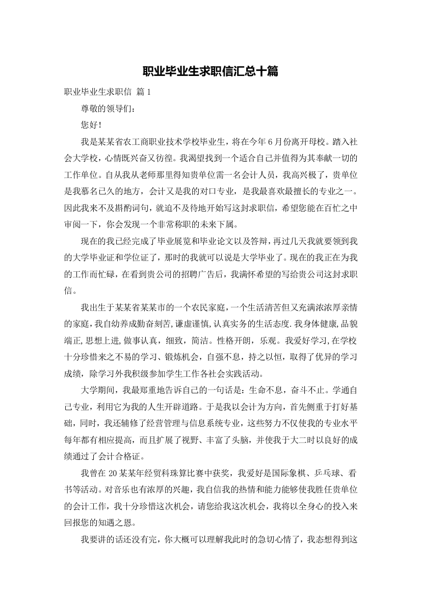 职业毕业生求职信汇总十篇