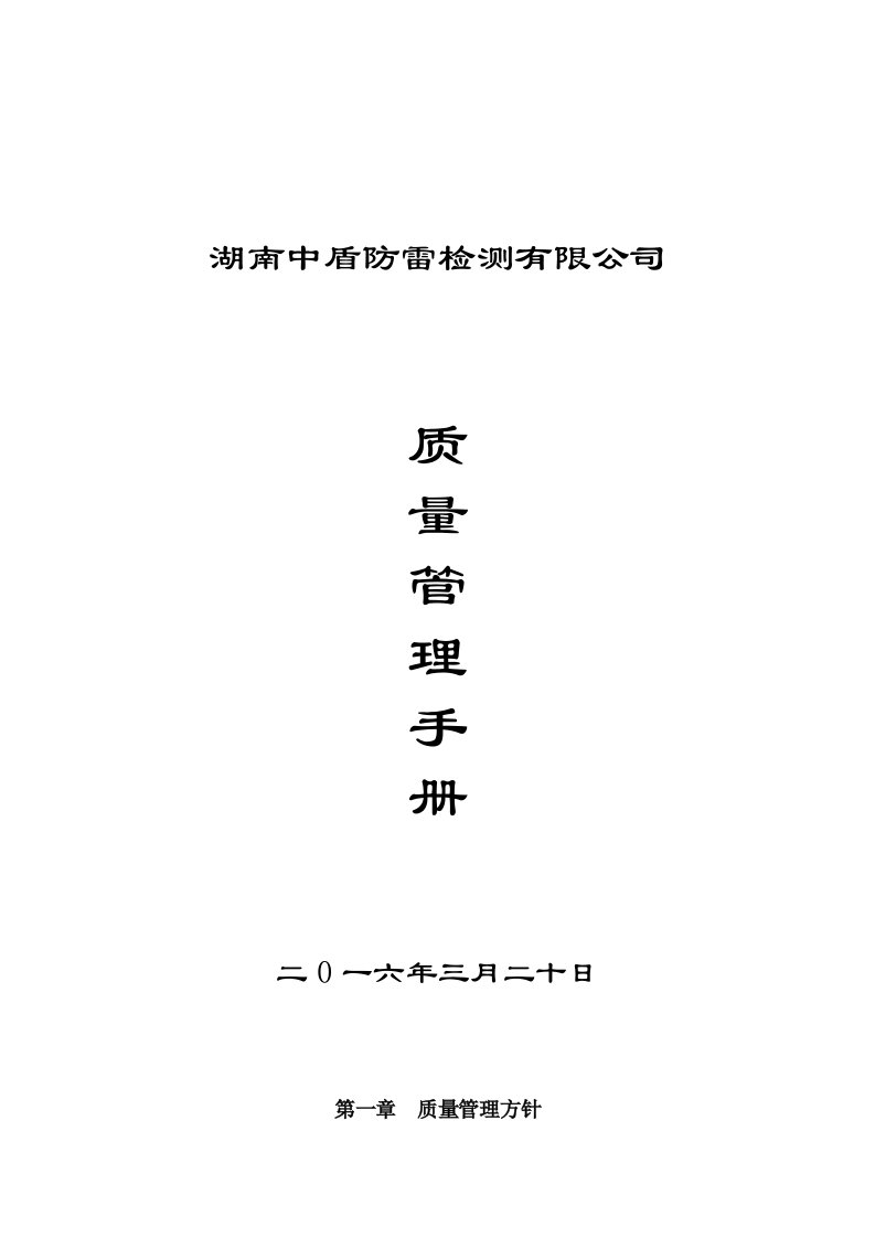 防雷装置检测质量管理手册