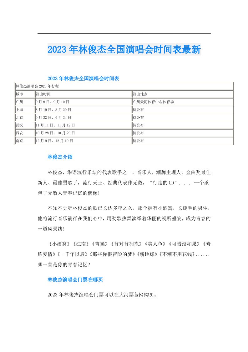 林俊杰全国演唱会时间表最新