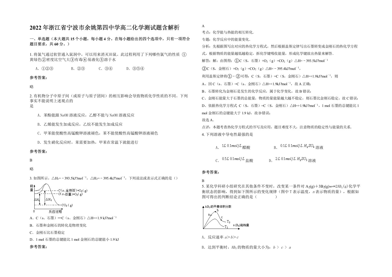 2022年浙江省宁波市余姚第四中学高二化学测试题含解析