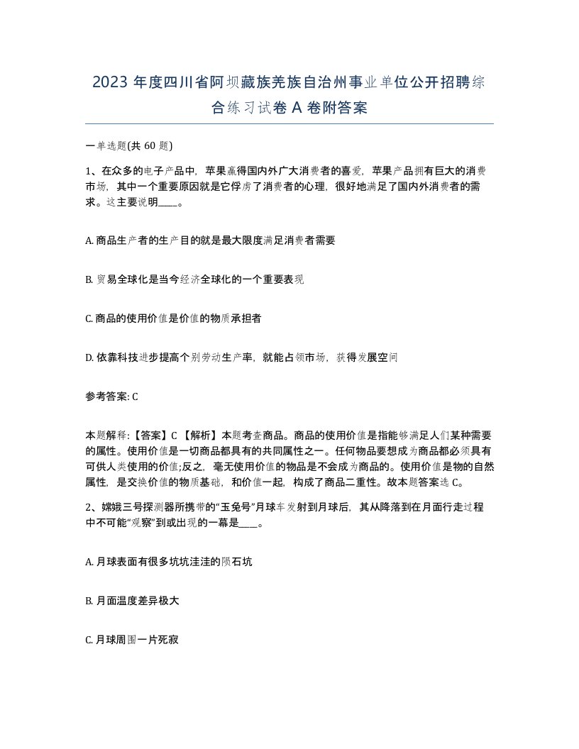 2023年度四川省阿坝藏族羌族自治州事业单位公开招聘综合练习试卷A卷附答案