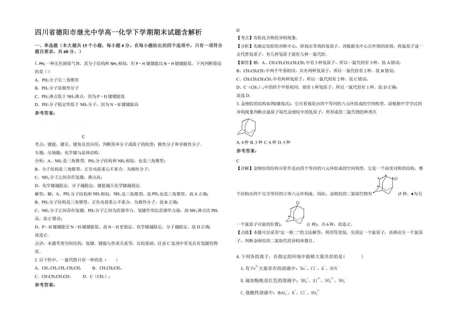 四川省德阳市继光中学高一化学下学期期末试题含解析