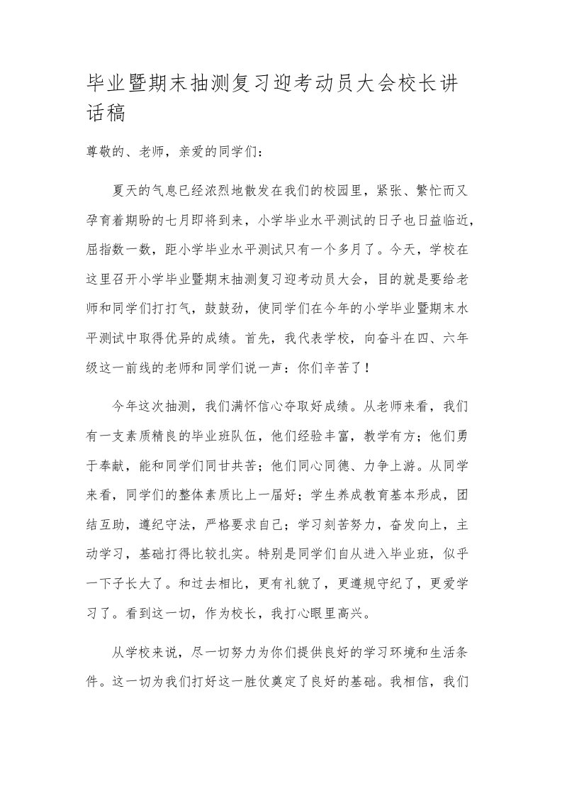 毕业暨期末抽测复习迎考动员大会校长讲话稿