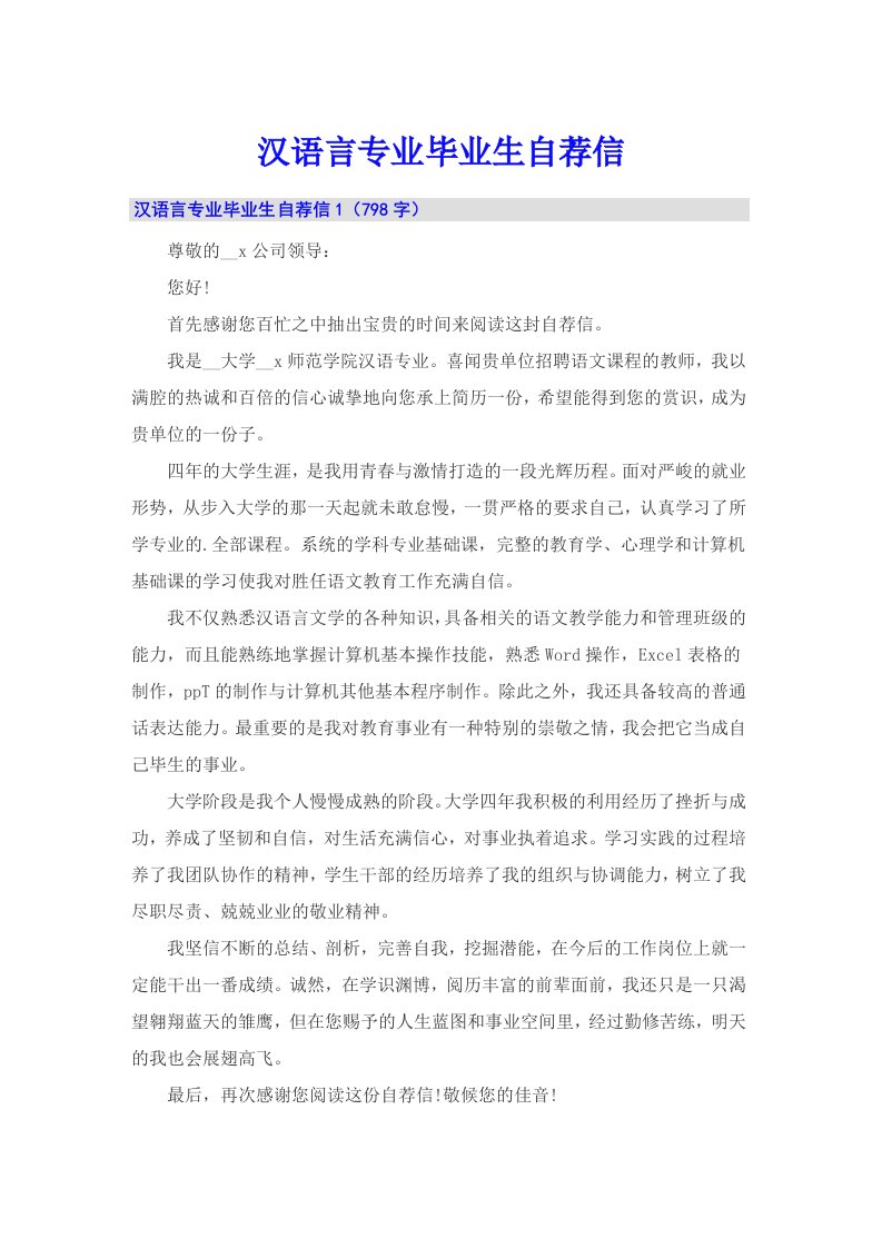 汉语言专业毕业生自荐信