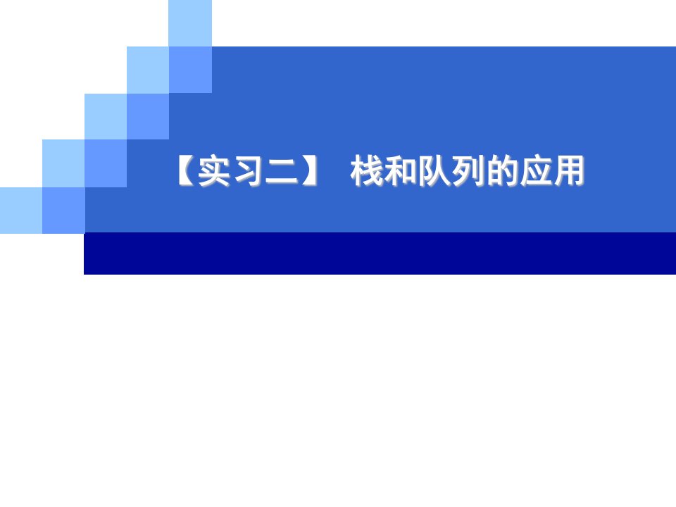 实习二栈及队列的应用