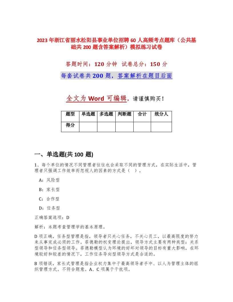 2023年浙江省丽水松阳县事业单位招聘60人高频考点题库公共基础共200题含答案解析模拟练习试卷