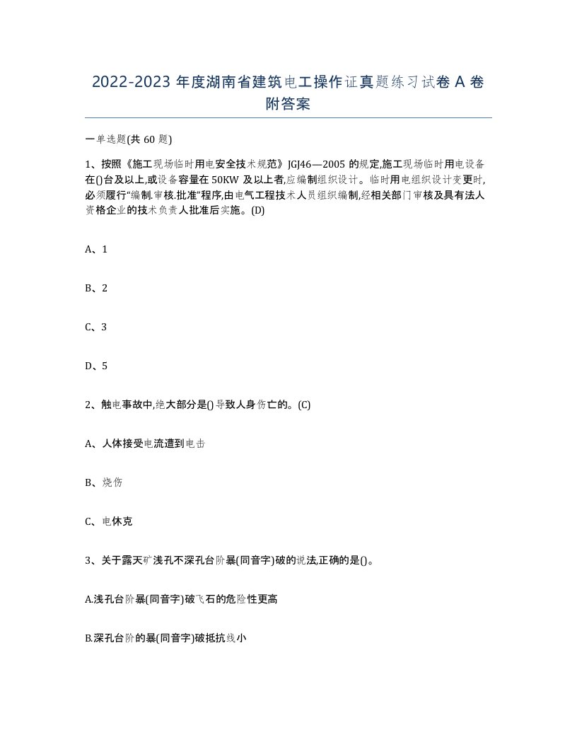 2022-2023年度湖南省建筑电工操作证真题练习试卷A卷附答案