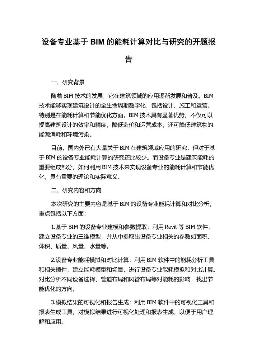 设备专业基于BIM的能耗计算对比与研究的开题报告