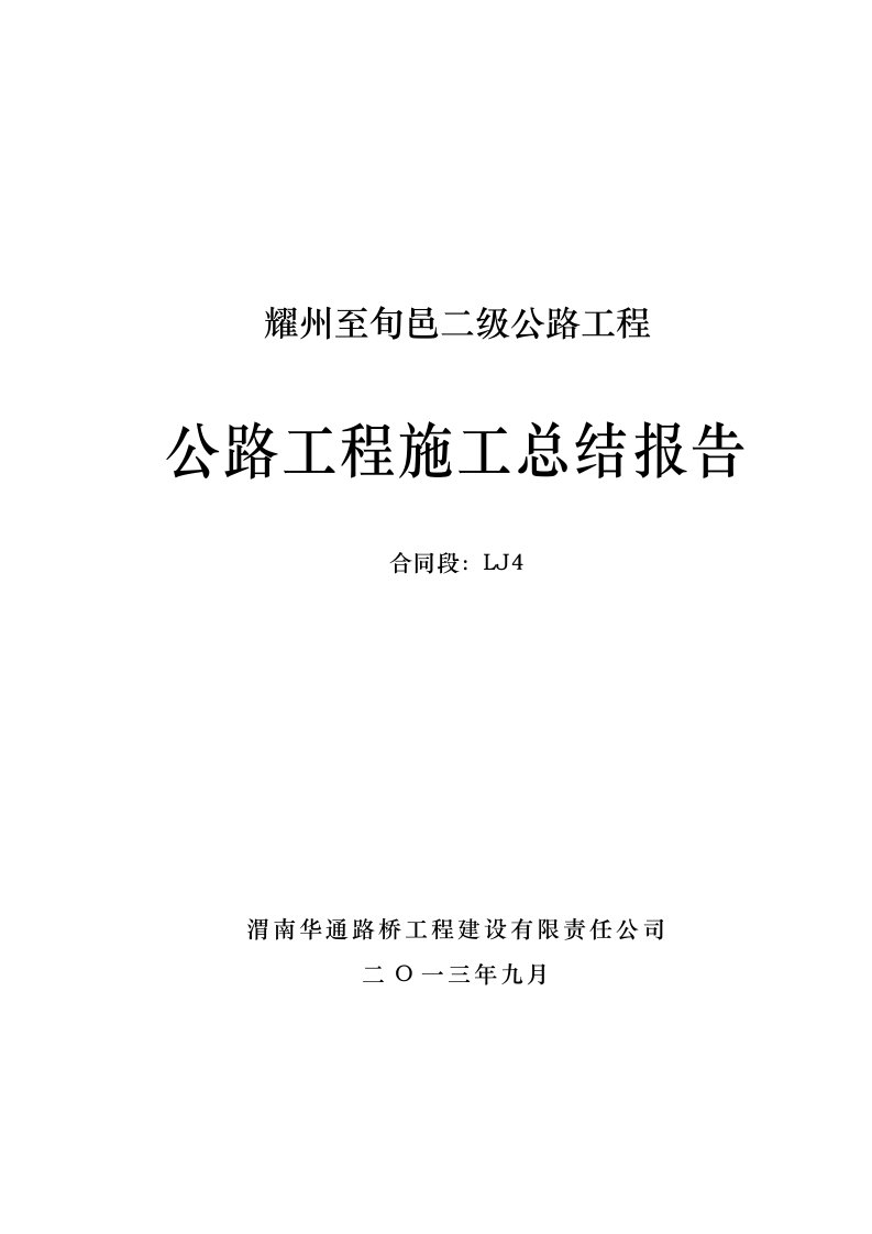 铜川市耀旬二级公路工程LJ4合同段施工总结报告