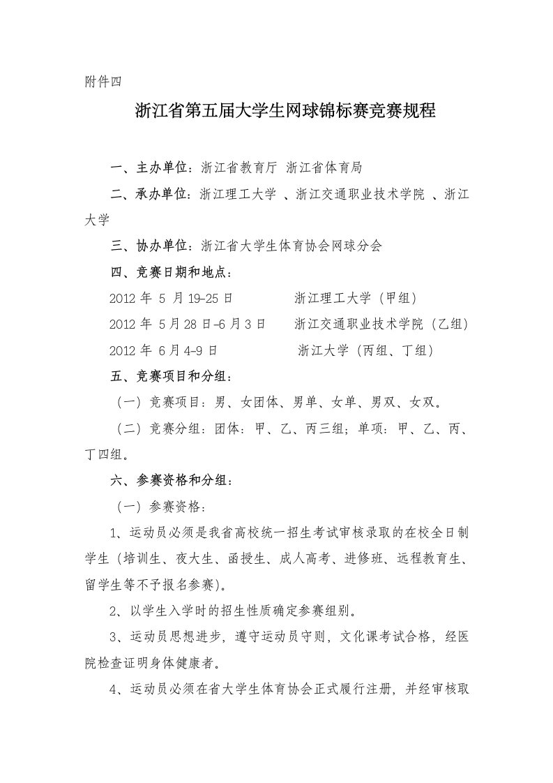 浙江省网球比赛章程