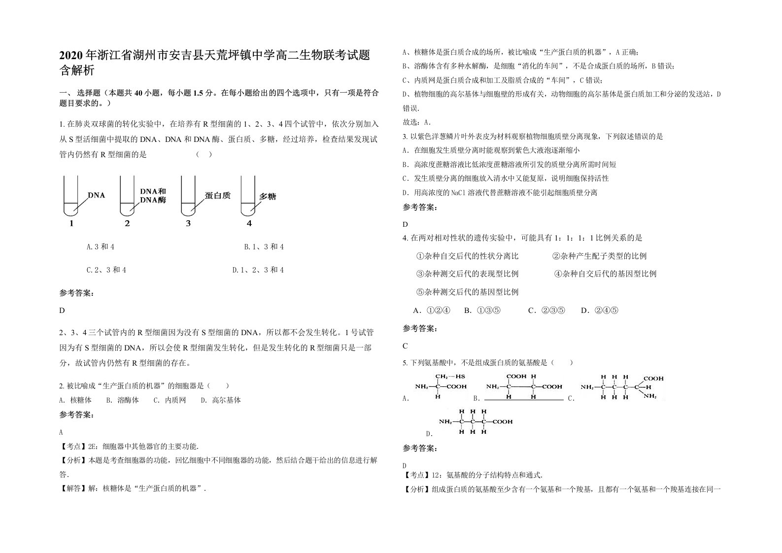 2020年浙江省湖州市安吉县天荒坪镇中学高二生物联考试题含解析