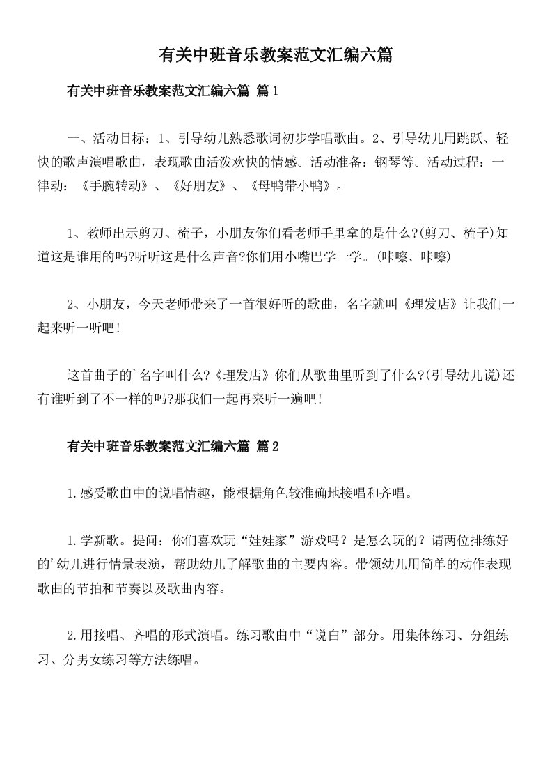 有关中班音乐教案范文汇编六篇